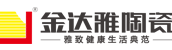 佛山市金達雅陶瓷有限公司